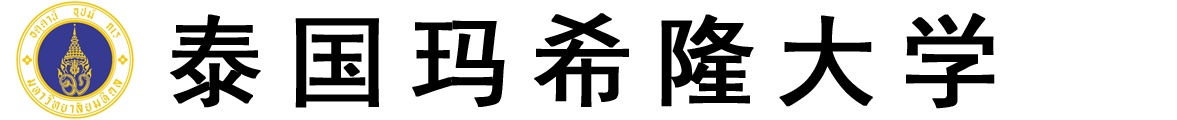 泰国玛希隆大学logo